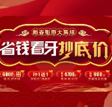 廣州廣大口腔看牙抄底價(jià)，上門(mén)即送矯牙種牙看牙券6000元！