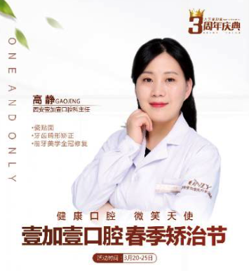 壹加壹春季西安牙齒矯正節(jié)，高靜主任親診，外加三重大禮