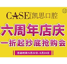 山東日照東港凱思口腔六周年店慶，補(bǔ)牙僅需集38贊+9.9元起!