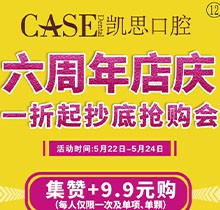 日照凱思口腔醫(yī)院六周年店慶，進(jìn)口種植體2980元/顆，集贊9.9元潔牙
