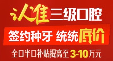 北京中諾口腔單顆進(jìn)口種植體+牙冠5800元，全口半口種植牙補(bǔ)貼提高3-10萬。