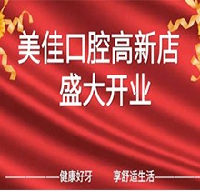江西新余市美佳口腔高新店盛大開業(yè)，活動(dòng)期間進(jìn)店均可免費(fèi)進(jìn)行口腔檢查！