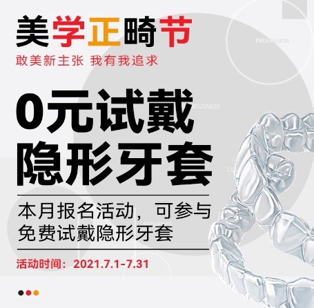 廣州柏德口腔七月美學正畸節(jié)，正式啟動0元試戴隱形牙套活動！