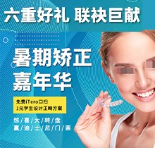 上海億大口腔暑期矯正季，免費(fèi)iTero口掃，學(xué)生1元獲設(shè)計(jì)正畸方案