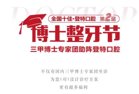 廣東佛山登特口腔第二屆博士整牙節(jié)，矯牙體驗官0元體驗價值2880元正畸項目！