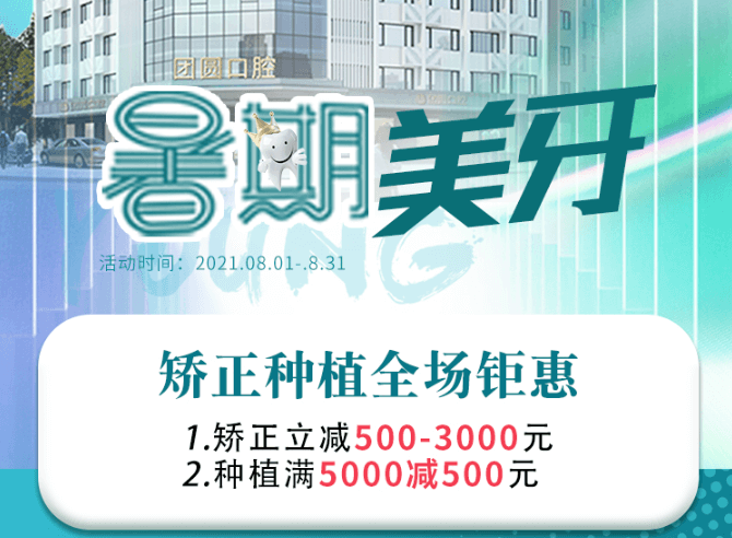 成都團(tuán)圓口腔暑期美牙，矯正種植全場鉅惠，矯正立減500-3000元！