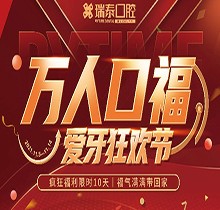 北京瑞泰口腔萬人口福優(yōu)惠活動，牙齒種植補(bǔ)貼來襲可抵800元
