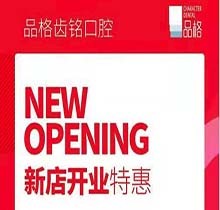 北京品格口腔開業(yè)迎好禮，新店特惠韓國種植牙僅需3999元超劃算