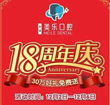 上海美樂口腔18周年慶活動(dòng)，種植牙首顆半價(jià)立省6000+，免費(fèi)全景片哦