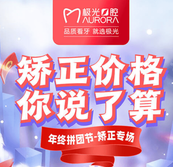 成都極光口腔年終矯正優(yōu)惠活動(dòng)，較高享受正畸7.5折的優(yōu)惠