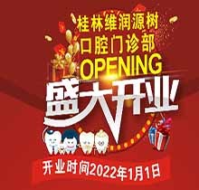 桂林源樹口腔維潤門診開業(yè)鉅惠，牙齒矯正優(yōu)惠可達(dá)8999元速搶