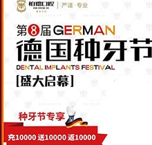 熱烈慶祝昆明柏德口腔第8屆德國(guó)種牙節(jié)，充值10000送10000返10000