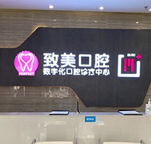 湛江致美口腔看牙特惠活動(dòng)，種牙矯正福利大禮包優(yōu)惠來(lái)襲