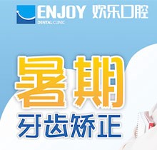 重慶歡樂(lè)口腔暑期正畸活動(dòng)火熱開(kāi)啟，金屬自鎖矯正5980元起