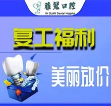 深圳雅冠口腔多個項目補貼福利來襲，享進口種植牙價格特惠