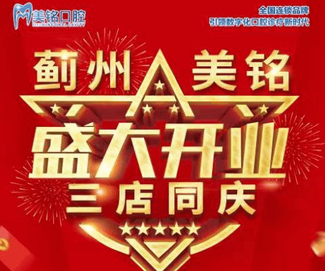 天津市薊州美銘口腔盛大開業(yè)，三店同慶品牌種植牙僅需3280元起！