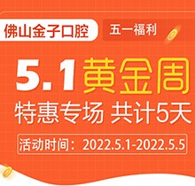 佛山金子口腔5.1特惠專場開幕，種植牙就看這兒滿50歲免費種！