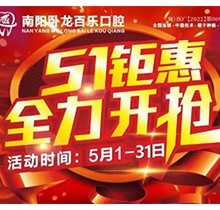 南陽臥龍百樂口腔5.1感恩回饋優(yōu)惠活動，半口/全口種植牙直降40%！