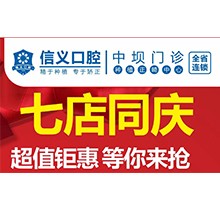 貴陽信義口腔新店開業(yè)特惠專場開啟，享種植牙矯正超值鉅惠