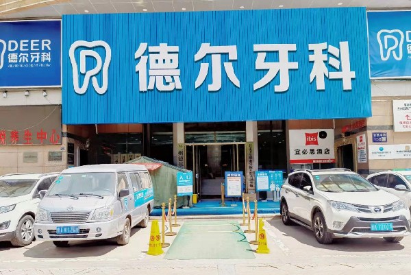 蘭州德爾牙科門診部