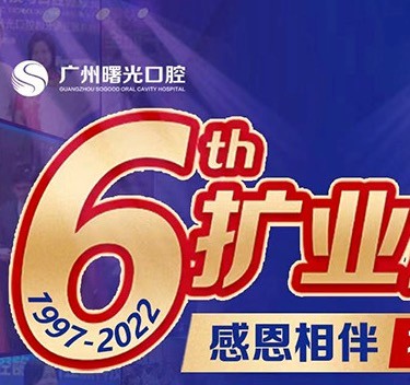 廣州曙光口腔6周年院慶優(yōu)惠活動，55歲以上申領免費種植牙1顆
