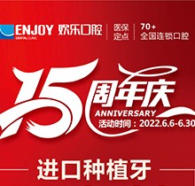 重慶歡樂口腔端午感恩回饋6月福利活動(dòng)，種植牙全包價(jià)2460元起