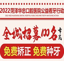 山東菏澤華忠口腔公益看牙走起，矯正種植免費(fèi)做僅限100名額