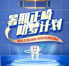 景德鎮(zhèn)昌華玉牙口腔暑期正畸助夢計劃正式啟動，報名立減2000-5000元