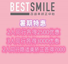 深圳百適美口腔暑期優(yōu)惠來襲，2人同行隱適美矯正各得7000優(yōu)惠