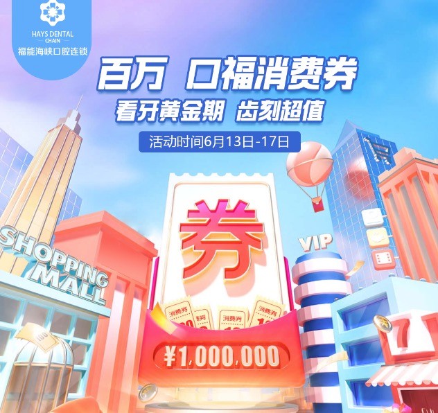 福州福能海峽口腔醫(yī)院周年慶典活動，韓國進口種植牙含牙冠僅需3418元起！