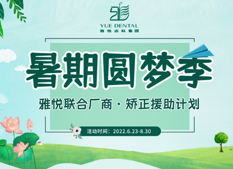 上海雅悅齒科暑期矯正援助計(jì)劃，金屬托槽矯正僅需10800元起！