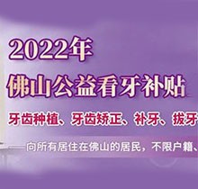 佛山禪醫(yī)口腔2022公益看牙補貼優(yōu)惠來了,進(jìn)口種植牙補貼3000元起