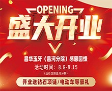 景德鎮(zhèn)昌華玉口腔新店盛大開(kāi)業(yè)送豪禮，兩年不限次數(shù)超聲波潔牙