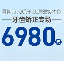 南寧柏樂口腔暑期萬人矯牙季火熱開啟，周末矯正專場 6980起！