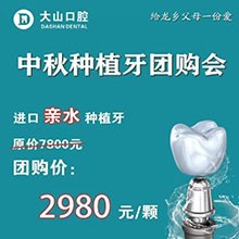 濮陽(yáng)大山口腔中秋種植牙團(tuán)購(gòu)優(yōu)惠放送，進(jìn)口親水種植牙僅需2980元起