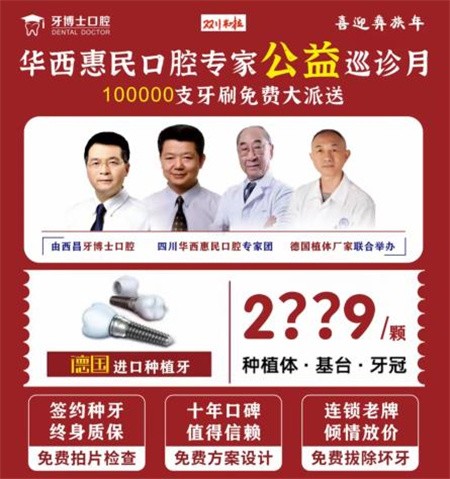 四川西昌牙博士口腔慶建州70周年優(yōu)惠活動(dòng)火熱進(jìn)行中，德國(guó)種植牙僅需2999元起