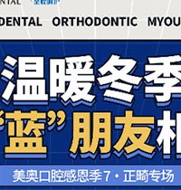 天津美奧口腔感恩季正畸專場活動(dòng)來襲，福利多豪送3次潔牙