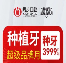 南寧同步口腔種植牙超級品牌月，歐美進(jìn)口植體低至3999起價
