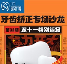 東莞國貿口腔雙十一牙齒矯正專場優(yōu)惠活動，到院即送矯牙禮包