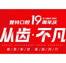 廈門登特口腔“從齒.不凡”19周年慶，多重優(yōu)惠好禮驚喜來襲