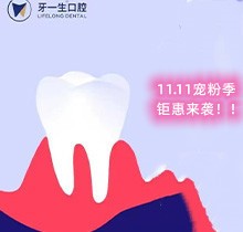 南京牙一生口腔11.11鉅惠活動(dòng)放送，種植牙集采價(jià)低至2980元起