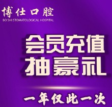 福建寧德博仕口腔會(huì)員優(yōu)惠活動(dòng)來襲，抽獎(jiǎng)送進(jìn)口植體一年僅此一次