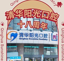 武漢清華陽(yáng)光口腔醫(yī)院18周年慶，充值6000元送1000元更多優(yōu)惠速來(lái)看