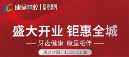 長(zhǎng)春康呈口腔開業(yè)鉅惠活動(dòng)進(jìn)行中，時(shí)代天使隱形矯正16800元起