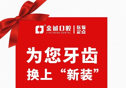 深圳金城口腔冬季看牙優(yōu)惠活動，烤瓷牙換全瓷牙價格僅需999元起！