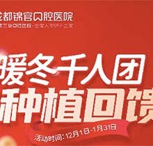 成都錦官口腔年終種植回饋福利來啦，瑞士iti種植牙13800元起