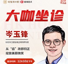 東莞好佰年口腔正畸醫(yī)生特聘大咖限時坐診，岑玉峰疑難正畸太良好！
