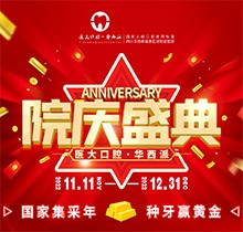 成都醫(yī)大口腔院慶盛典火熱進(jìn)行中，種牙享集采價瑞典諾貝爾僅9800元起