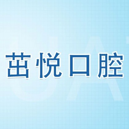成都茁悅口腔九年周年慶優(yōu)惠活動，韓國種植牙3999元起快快走起