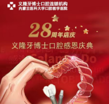 義隆牙博士口腔感恩慶典活動來襲，進(jìn)口種植牙2999元起